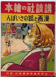 講談社の絵本 漫画と狐のさいばん