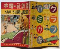 講談社の絵本 漫画と狐のさいばん
