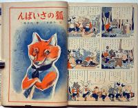 講談社の絵本 漫画と狐のさいばん
