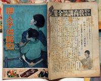 婦人子供報知　創刊号～30号　不揃20冊