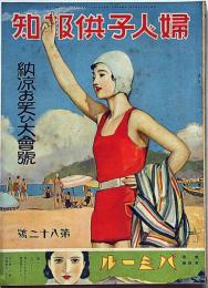 婦人子供報知　第82号　納涼お笑ひ大会号　昭和9年8月