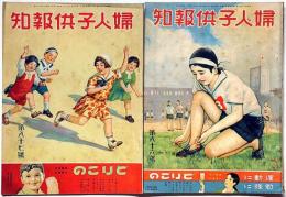 婦人子供報知　第86号・87号　2冊　昭和9年10月