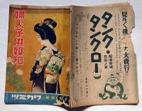 婦人子供報知　第111号　昭和11年10月