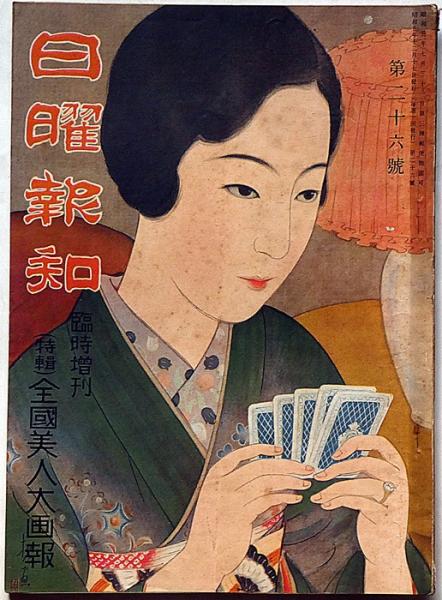 日曜報知 創刊号（昭5）～187号・不揃 151冊 「特集・全国美人大画報
