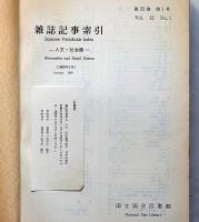 雑誌記事索引ー人文・社会篇　第21巻5号～23巻5号・10冊・昭和43年7月～・国立国会図書館