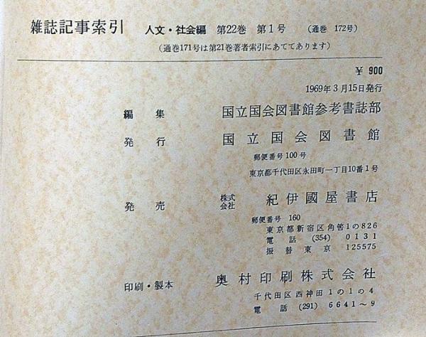 雑誌記事索引ー人文・社会篇 第21巻5号～23巻5号・10冊・昭和43
