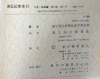 雑誌記事索引ー人文・社会篇　第21巻5号～23巻5号・10冊・昭和43年7月～・国立国会図書館