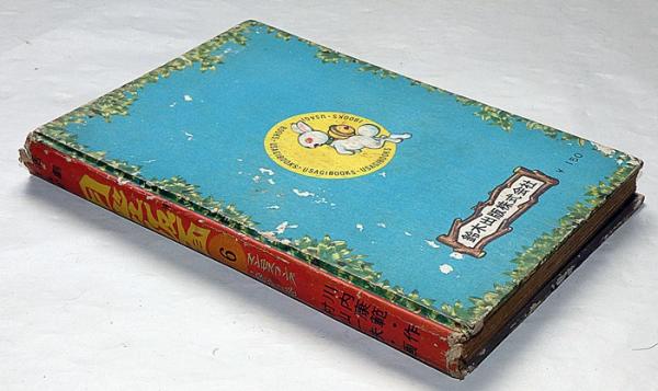 月光仮面 第6集・マンモスコングの巻（第2） 非貸本(村山一夫・画 川内