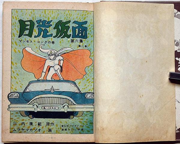 月光仮面 第6集・マンモスコングの巻（第2） 非貸本(村山一夫・画 川内