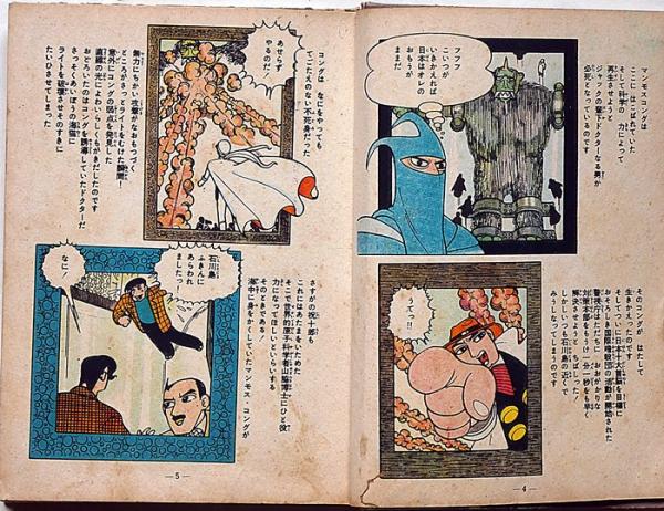 月光仮面 第6集・マンモスコングの巻（第2） 非貸本(村山一夫・画 川内