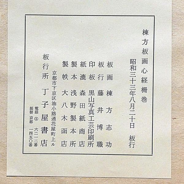 棟方板画 「心経」 柵巻(棟方志功) / 古本、中古本、古書籍の通販は「日本の古本屋」 / 日本の古本屋