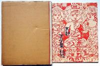棟方板画 「心経」 柵巻(棟方志功) / 古本、中古本、古書籍の