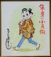 うしおそうじ 色紙　額付「朱房の小天狗」