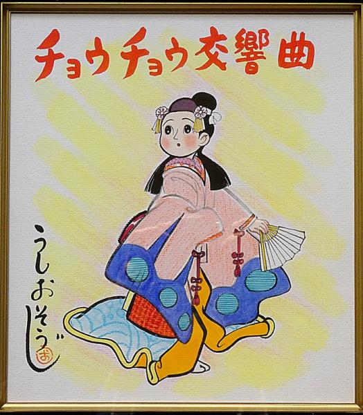 うしおそうじ 色紙 額付「チョウチョウ交響曲」(うしおそうじ うしおそうじ 色紙 額付「チョウチョウ交響曲」(うしおそうじ