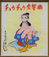 うしおそうじ 色紙　額付「チョウチョウ交響曲」