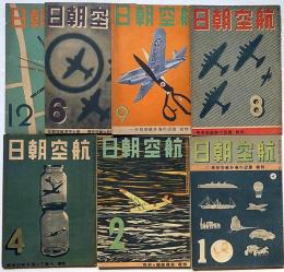 航空朝日　（昭和18年2月・4月・6月・8月・9月・10月・12月）7冊　特集・大戦下の海外航空機事情ほか