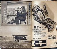 航空朝日　（昭和18年2月・4月・6月・8月・9月・10月・12月）7冊　特集・大戦下の海外航空機事情ほか