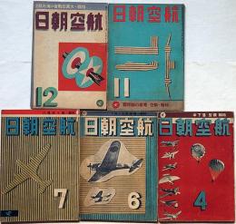 航空朝日　（昭和17年4月・6月・７月・1１月・12月）５冊　特集・模型・落下傘ほか