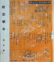 航空朝日　（昭和17年4月・6月・７月・1１月・12月）５冊　特集・模型・落下傘ほか