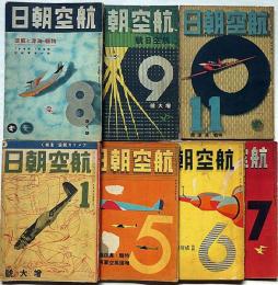 航空朝日　（昭和17年1月・/昭16年・1月・5月・6月・７月・8月・9月・1１月）7冊　特集・アメリカ航空を衝く他