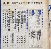 航空朝日　（昭和17年1月・/昭16年・1月・5月・6月・７月・8月・9月・1１月）7冊　特集・アメリカ航空を衝く他