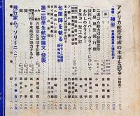 航空朝日　（昭和17年1月・/昭16年・1月・5月・6月・７月・8月・9月・1１月）7冊　特集・アメリカ航空を衝く他