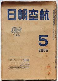 航空朝日　昭和20年5月　ヘリコプターの限界・ほか　終戦間近