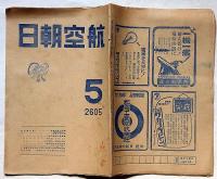 航空朝日　昭和20年5月　ヘリコプターの限界・ほか　終戦間近