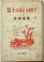 富士のみえる村で　姜魏堂宛て・ペン献呈署名入