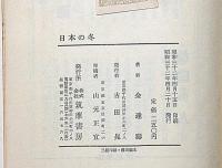 日本の冬　姜魏堂宛て・ペン献呈署名入・しおり付
