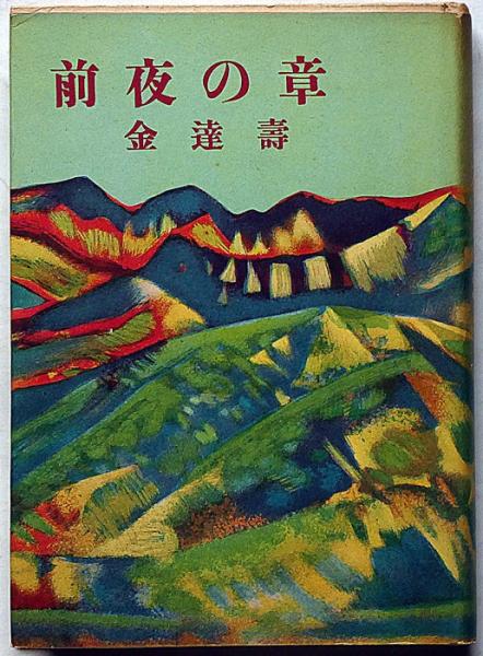 西條八十訳詩集(西條八十) / 斜陽館 / 古本、中古本、古書籍の 西條八十訳詩集(西條八十) / 斜陽館 / 古本、中古本、古書籍の