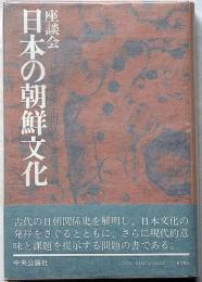 座談会　日本の朝鮮文化