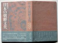 座談会　日本の朝鮮文化