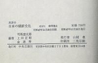座談会　日本の朝鮮文化