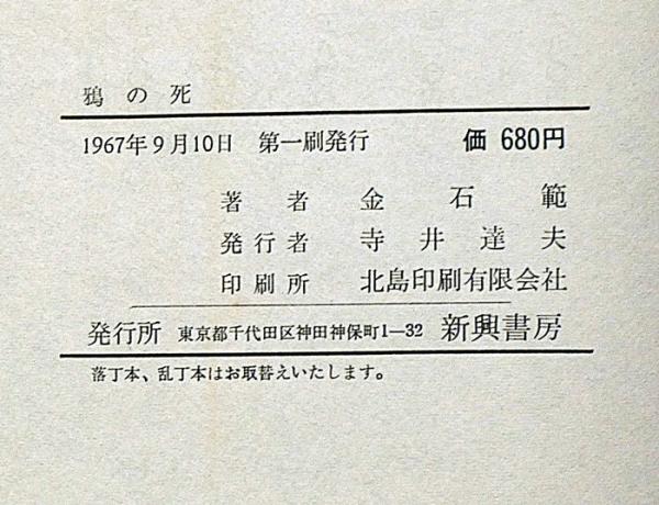 鴉の死(金石範) / 古本、中古本、古書籍の通販は「日本の古本屋