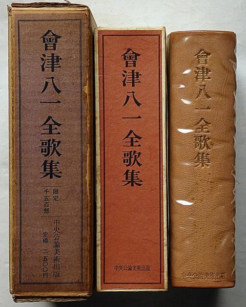 会津八一全歌集 【限定1500部】(會津八一) / 古本、中古本、古書籍の