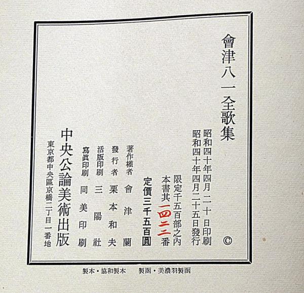 会津八一全歌集 【限定1500部】(會津八一) / 古本、中古本、古書籍の