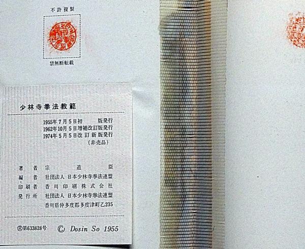 616/古本/宗道臣 少林寺拳法教範(指導者) 昭和46年4月1日8版発行
