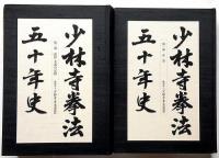 少林寺拳法五十年史　全3冊