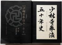少林寺拳法五十年史　全3冊
