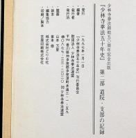 少林寺拳法五十年史　全3冊
