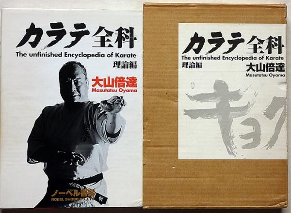 カラテ全科 理論編 カラテ全科 (理論編)(大山倍達) / 古本、中古