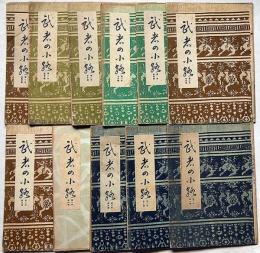 茶道月刊誌　武者の小路　第2年1号～12月号（6月号欠）11冊