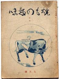 焼もの趣味　2巻6号　昭和11年7月号