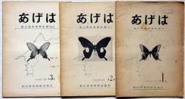 あげは　創刊号・2号・3号（昭和29年11月）3冊　松山昆虫同好会誌