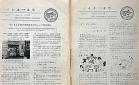 くもまつまき　創刊号～9号・9冊　信州昆虫学会