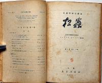 昆虫学研究雑誌　松虫　第1巻1号～3巻4号揃　「松村松年先生喜寿記念号・1・2冊含む」