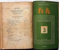 昆虫学研究雑誌　松虫　第1巻1号～3巻4号揃　「松村松年先生喜寿記念号・1・2冊含む」