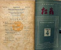 昆虫学研究雑誌　松虫　第1巻1号～3巻4号揃　「松村松年先生喜寿記念号・1・2冊含む」