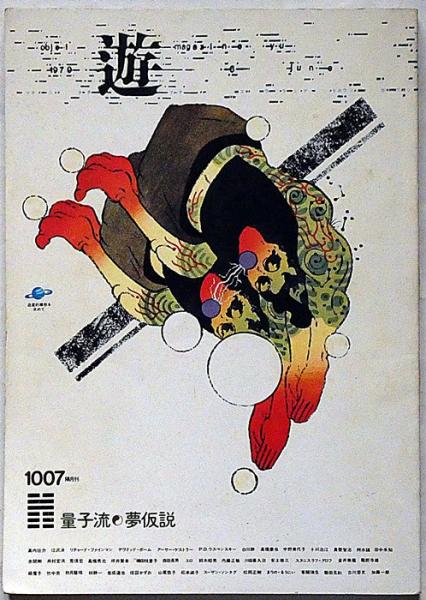 月刊遊 1007 量子流×夢仮説1979年　工作舎 月刊遊 1007 量子流×夢仮説1979年 工作舎